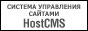 Система управления сайтом HostCMS